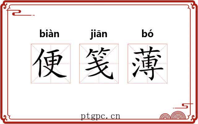 便笺薄 便笺薄