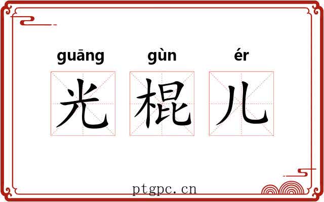 光棍儿