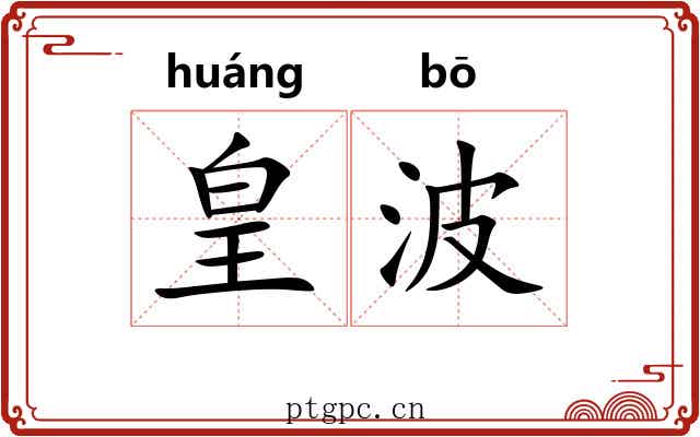 皇波