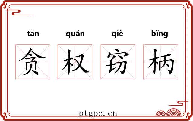 贪权窃柄 贪权窃柄