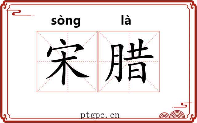 宋腊