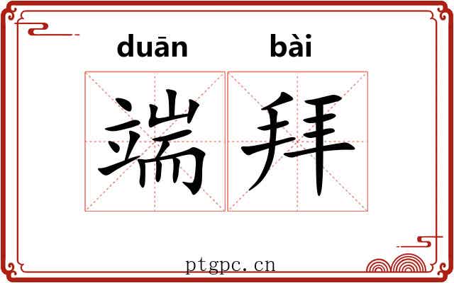 端拜