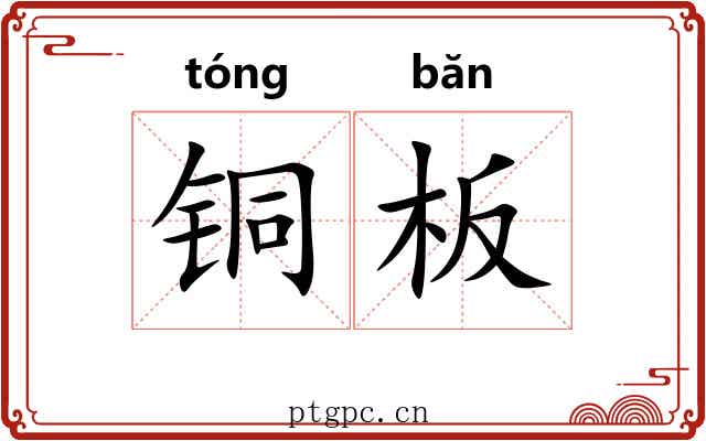 铜板