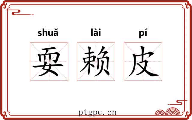 耍赖皮