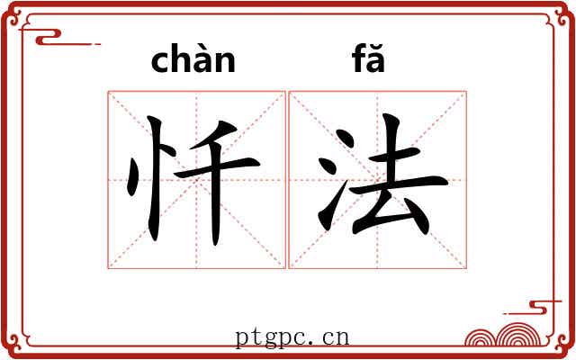 忏法 忏法