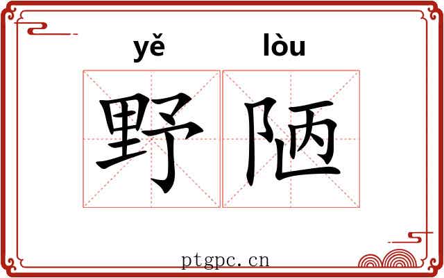 野陋