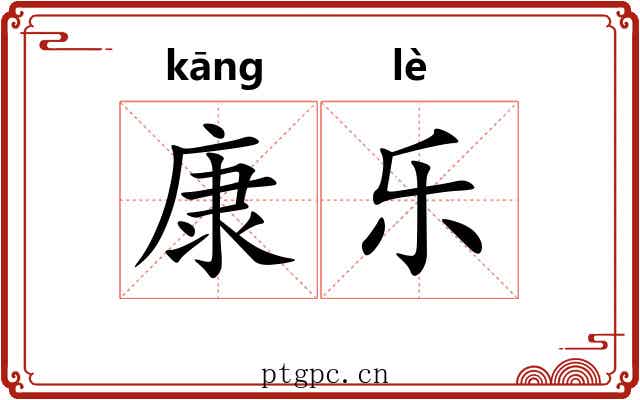 康乐