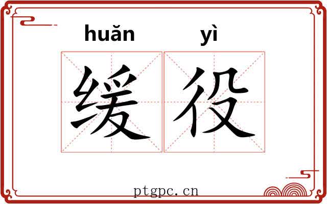缓役