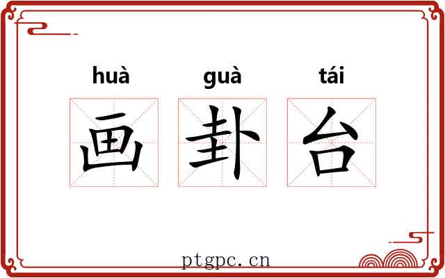 画卦台
