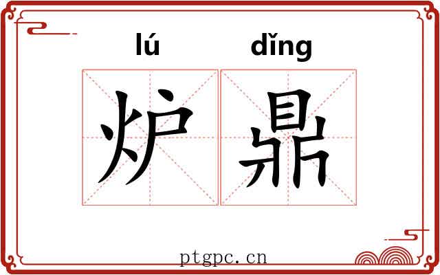 炉鼎
