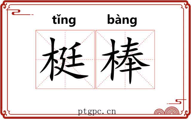 梃棒