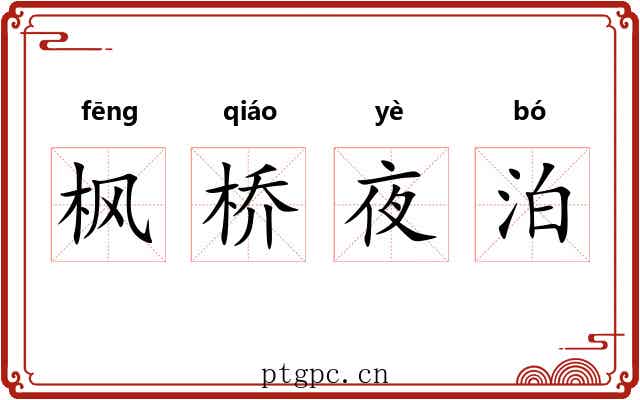 枫桥夜泊