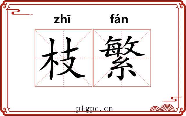 枝繁