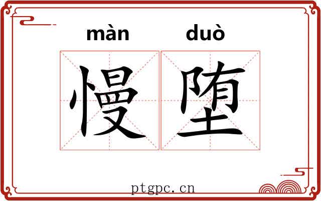 慢堕