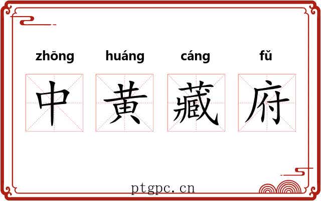 中黄藏府 中黄藏府