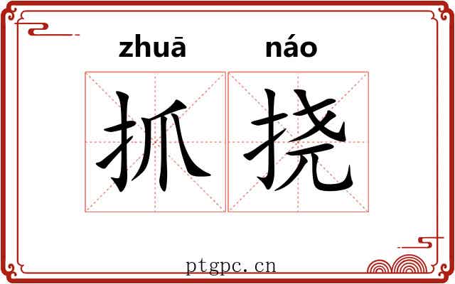 抓挠