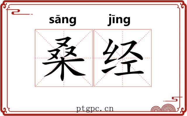 桑经