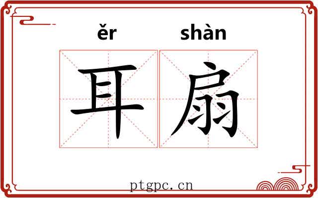 耳扇
