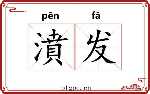 濆发
