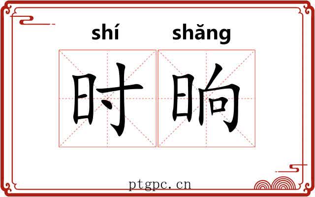 时晌 时晌