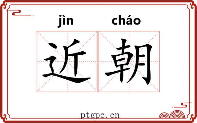 近朝