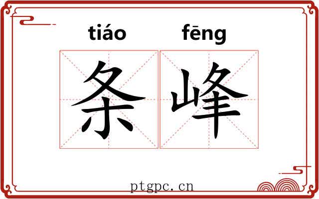 条峰