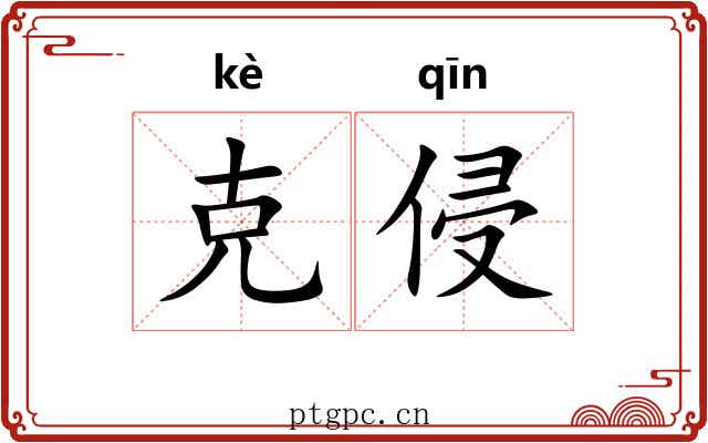 克侵 克侵
