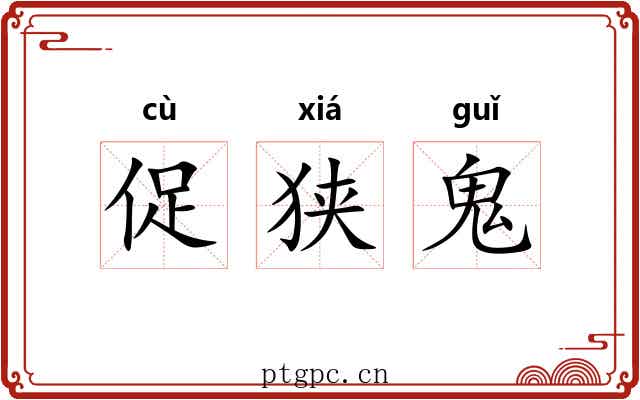 促狭鬼