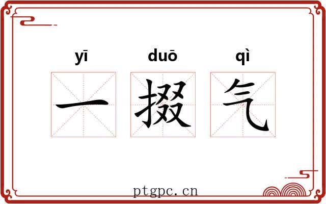 一掇气