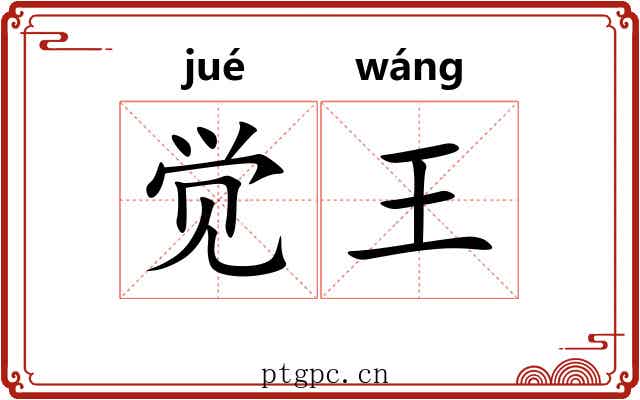 觉王