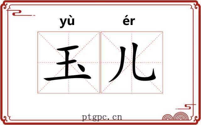 玉儿 玉儿