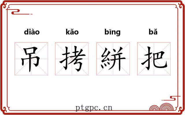 吊拷絣把