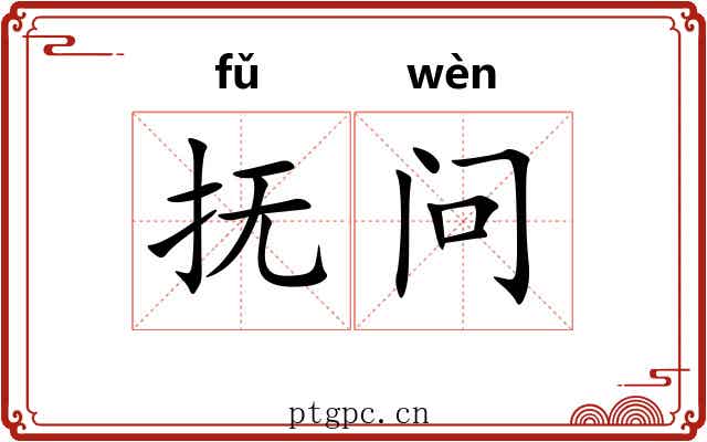 抚问