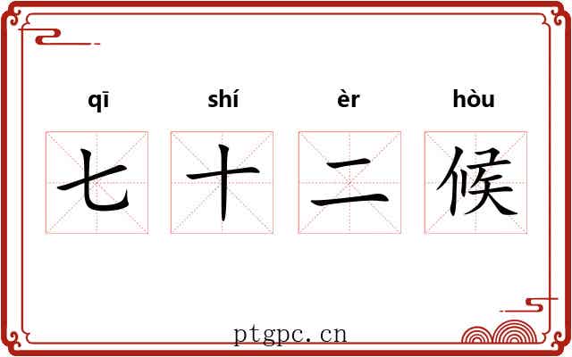 七十二候