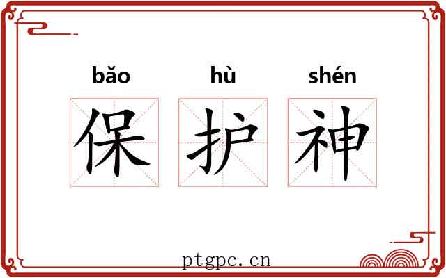 保护神