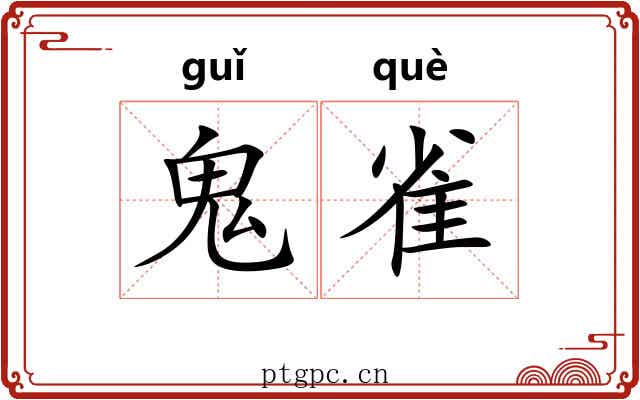 鬼雀