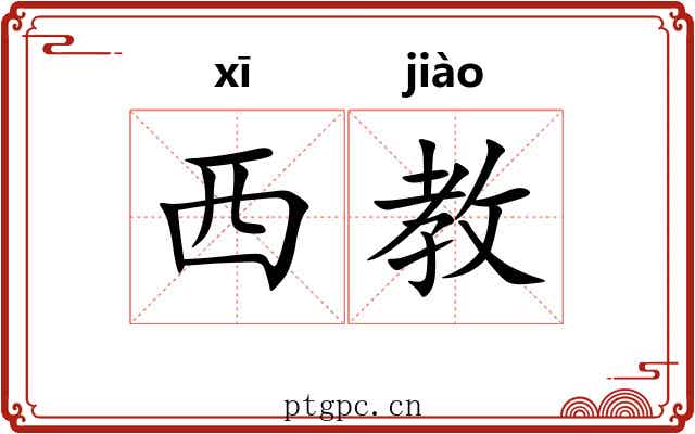 西教