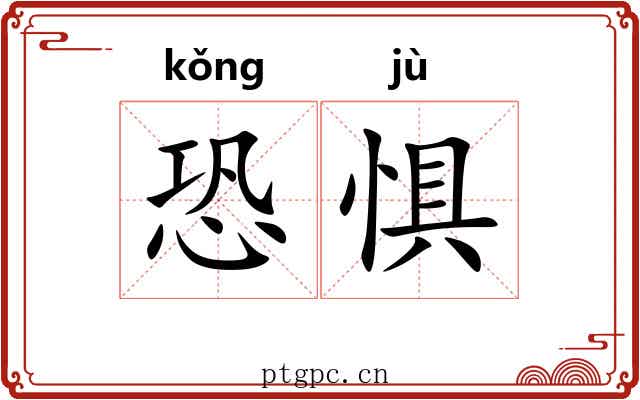 恐惧 恐惧