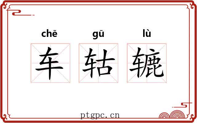 车轱辘 车轱辘