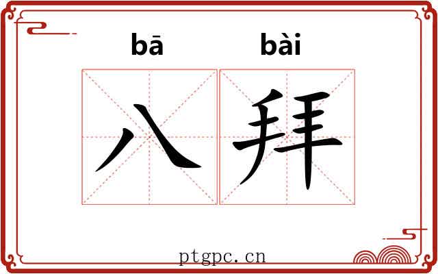 八拜