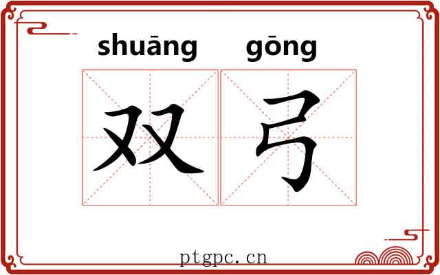 双弓