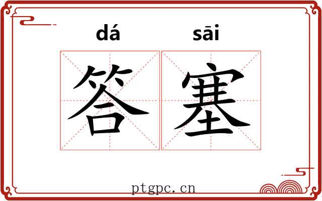 答塞