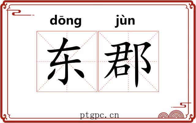 东郡 东郡