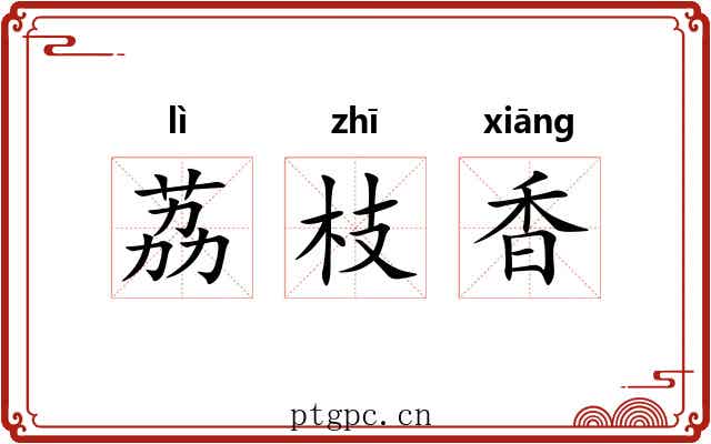 荔枝香 荔枝香