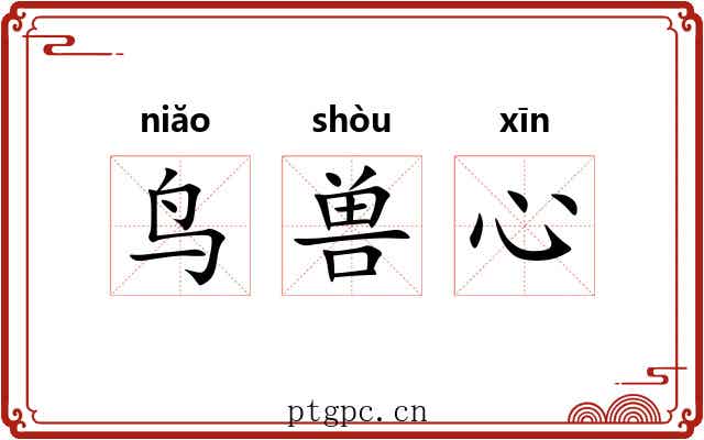 鸟兽心