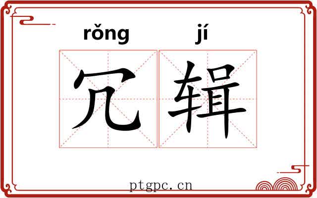 冗辑