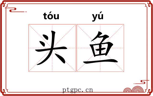 头鱼