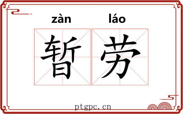 暂劳