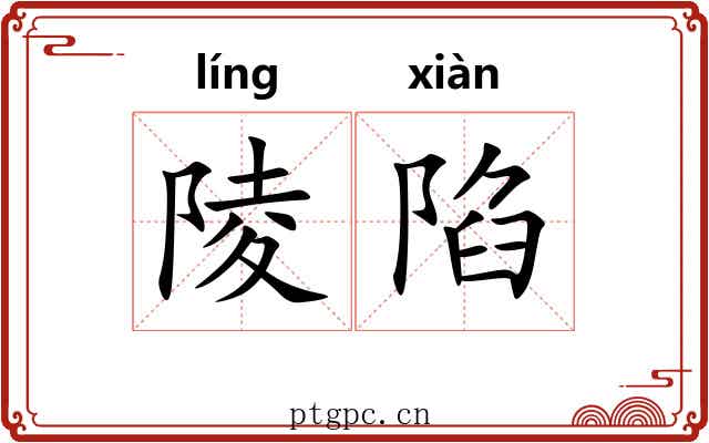 陵陷