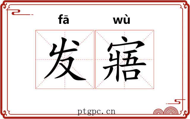 发寤 发寤